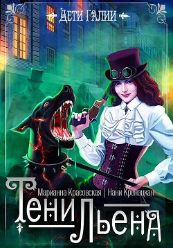 Книга Тени Льена. Книга 1