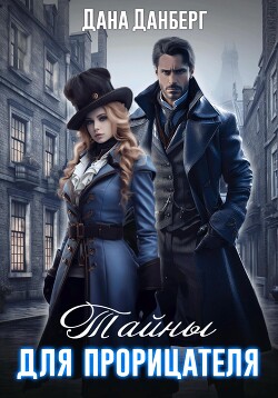 Книга Тайны для прорицателя