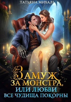 Читать онлайн книгу Замуж за монстра, или Любви все чудища покорны автор Михаль Татьяна Книга Замуж за монстра, или Любви все чудища покорны