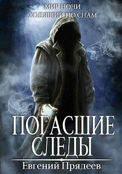 Книга Погасшие следы