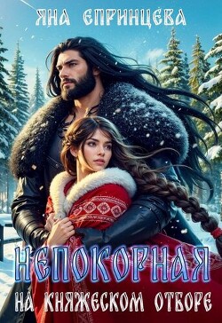 Книга Непокорная на княжеском отборе (СИ)