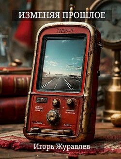 Книга Изменяя прошлое (СИ)