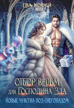 Читать онлайн книгу Отбор ведьм для Господина Зла. Новые чувства под снегопадом (СИ) автор Кофей Ева Книга Отбор ведьм для Господина Зла. Новые чувства под снегопадом (СИ)