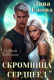 Читать онлайн книгу Скромница и Сердцеед (СИ) автор Ежова Лана Книга Скромница и Сердцеед (СИ)