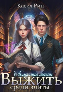 Читать онлайн книгу Академия магии. Выжить среди элиты (СИ) автор Рин Касия Книга Академия магии. Выжить среди элиты (СИ)