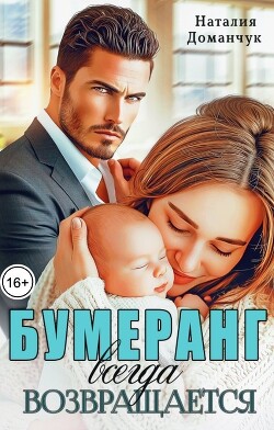 Книга Бумеранг всегда возвращается (СИ)