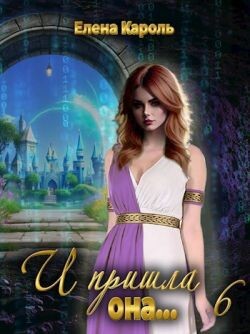 Книга И пришла она... 6 (СИ)