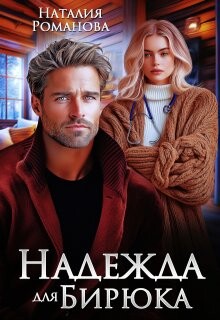 Читать онлайн книгу Надежда для Бирюка (СИ) автор Романова Наталия Книга Надежда для Бирюка (СИ)