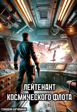 Читать онлайн книгу Лейтенант космического флота (СИ) автор Борчанинов Геннадий Книга Лейтенант космического флота (СИ)