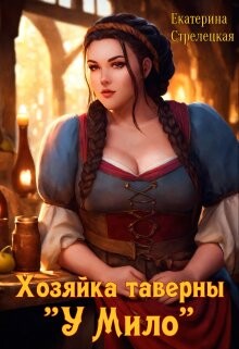 Книга Хозяйка таверны 