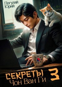 Книга Секреты Чон Ван Ги 3 (СИ)