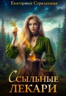 Книга Ссыльные лекари (СИ)