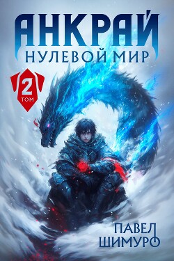 Книга Анкрай. Нулевой мир II (СИ)