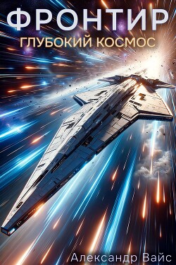 Читать онлайн книгу Глубокий космос (СИ) автор Вайс Александр Книга Глубокий космос (СИ)