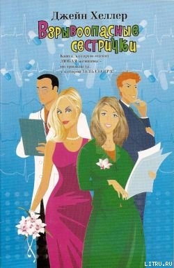 Книга Взрывоопасные сестрички