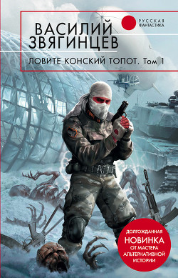 Читать онлайн книгу Ловите конский топот. Том 1. Исхода нет, есть только выходы... автор Звягинцев Василий Дмитриевич Книга Ловите конский топот. Том 1. Исхода нет, есть только выходы...