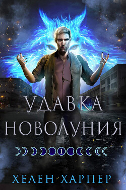 Читать онлайн книгу Удавка новолуния (ЛП) автор Харпер Хелен Книга Удавка новолуния (ЛП)