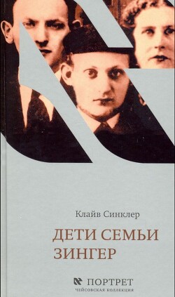 Книга Дети семьи Зингер