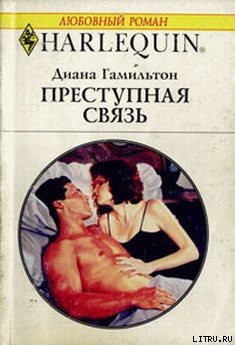Читать онлайн книгу Преступная связь автор Гамильтон Диана Книга Преступная связь