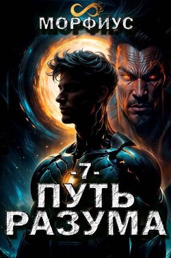 Книга Путь разума 7 - Морфиус (СИ)