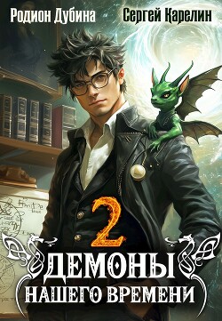 Читать онлайн книгу Демоны нашего времени 2 (СИ) автор Карелин Сергей Витальевич Книга Демоны нашего времени 2 (СИ)