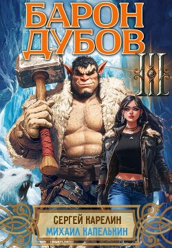 Читать онлайн книгу Барон Дубов 3 (СИ) автор Карелин Сергей Витальевич Книга Барон Дубов 3 (СИ)