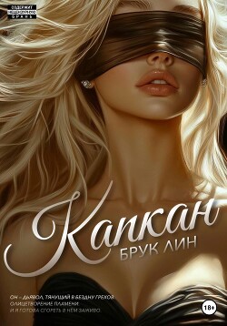 Читать онлайн книгу Капкан автор Брук Лин Книга Капкан