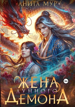 Читать онлайн книгу Жена Лунного демона автор Мур Анита Книга Жена Лунного демона