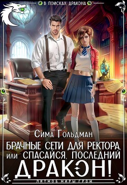 Читать онлайн книгу Брачные сети для ректора, или Спасайся, последний дракон (СИ) автор Гольдман Сима Книга Брачные сети для ректора, или Спасайся, последний дракон (СИ)