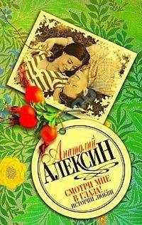 Читать онлайн книгу «Смотри мне в глаза!..» автор Алексин Анатолий Георгиевич Книга «Смотри мне в глаза!..»