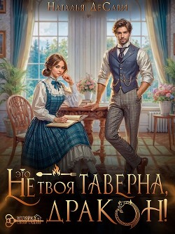 Книга Это не твоя таверна, дракон! (СИ)