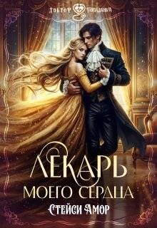 Читать онлайн книгу Лекарь моего сердца (СИ) автор Амор Стейси Книга Лекарь моего сердца (СИ)