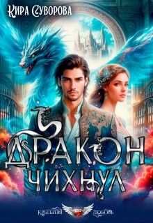 Книга Дракон чихнул (СИ)