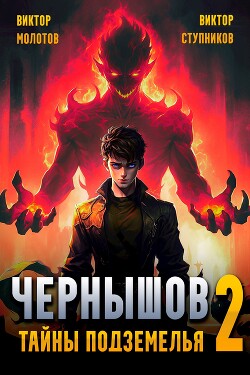 Книга Чернышов. Тайны подземелья (СИ)