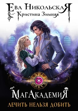 Книга Лечить нельзя добить (СИ)