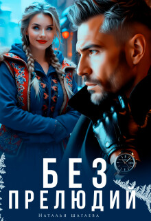 Книга Без прелюдий (СИ)