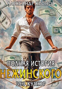Читать онлайн книгу Полная история Нежинского (СИ) автор Кронос Александр Книга Полная история Нежинского (СИ)