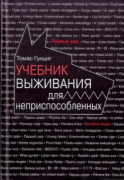 Читать онлайн книгу Учебник выживания для неприспособленных автор Гунциг Томас Книга Учебник выживания для неприспособленных