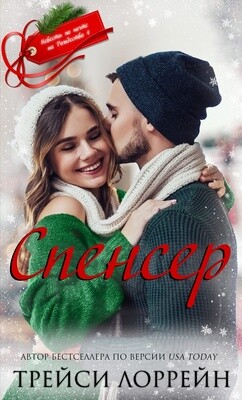 Читать онлайн книгу Спенсер (ЛП) автор Лоррейн Трейси Книга Спенсер (ЛП)