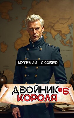 Читать онлайн книгу Двойник Короля 6 (СИ) автор Скабер Артемий Книга Двойник Короля 6 (СИ)
