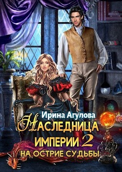 Читать онлайн книгу На острие судьбы (СИ) автор Агулова Ирина Книга На острие судьбы (СИ)