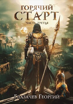 Книга Горячий старт. Часть 3 (СИ)
