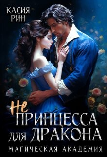 Читать онлайн книгу Не принцесса для дракона. Магическая академия (СИ) автор Рин Касия Книга Не принцесса для дракона. Магическая академия (СИ)