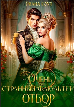 Книга Очень странный факультет. Отбор