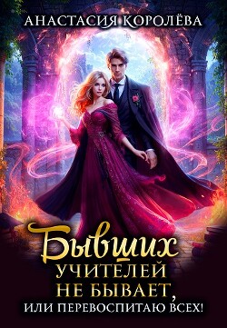 Книга Бывших учителей не бывает, или Перевоспитаю всех! (СИ)