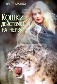 Книга Кошки действуют на нервы (СИ)