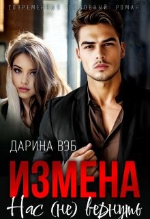Книга Измена. Нас (не) вернуть (СИ)