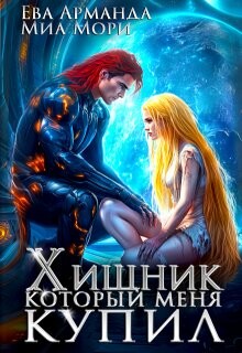 Читать онлайн книгу Хищник, который меня купил (СИ) автор Мори Миа Миа Книга Хищник, который меня купил (СИ)