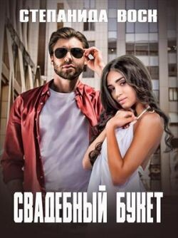 Книга Свадебный букет (СИ)