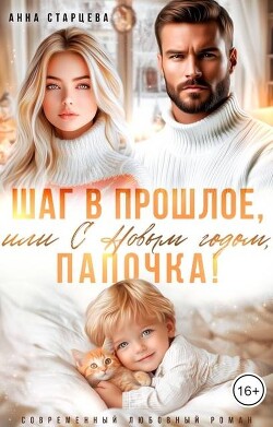 Книга Шаг в прошлое, или С Новым годом, папочка! (СИ)